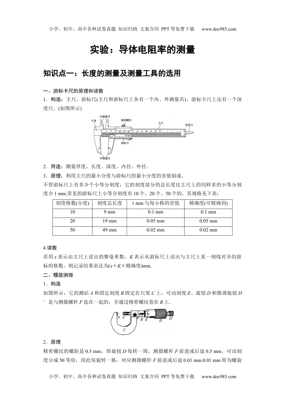 高中物理 必修第3册 新课改10 B实验：导体电阻率的测量 中档版 (1).docx