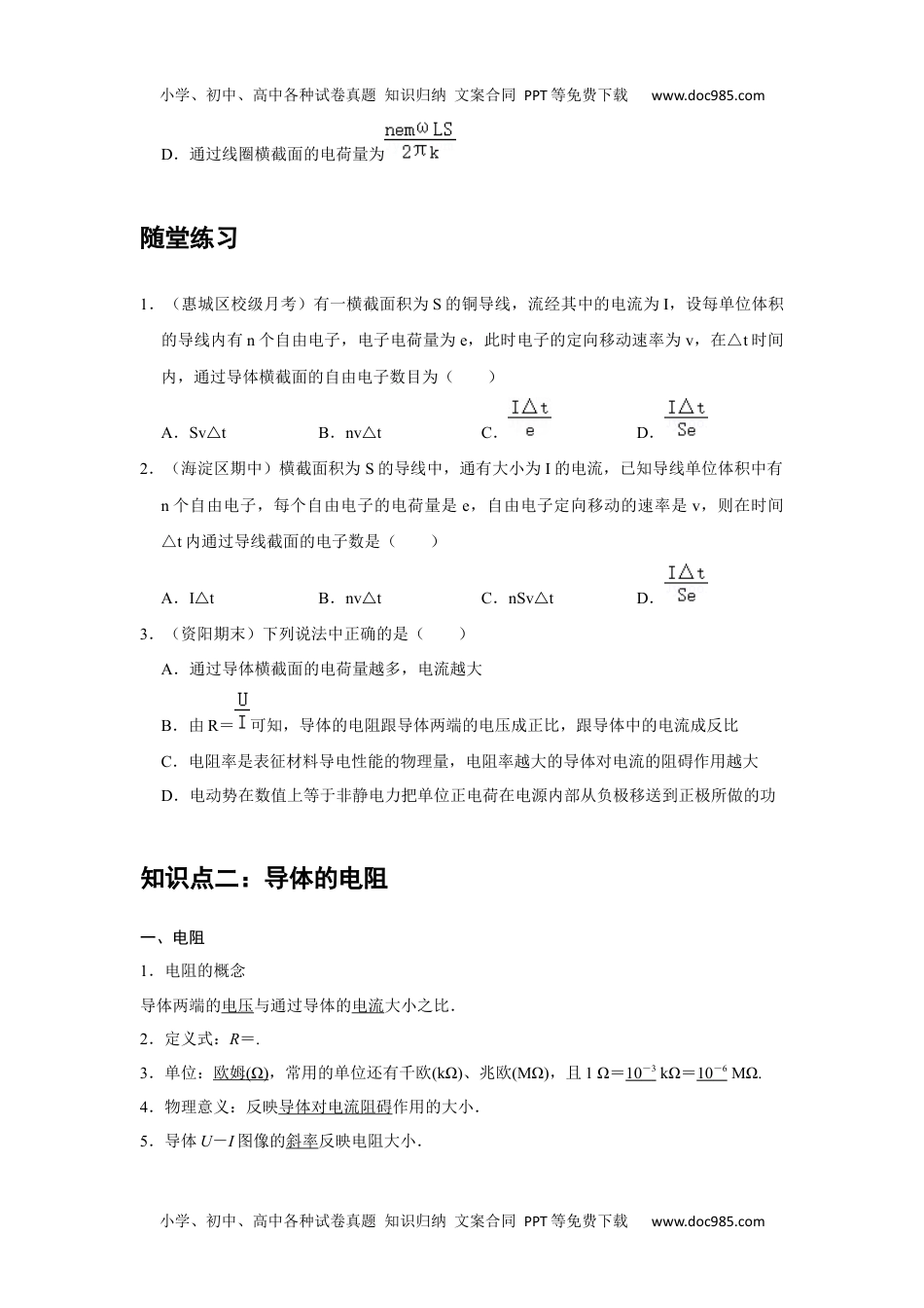 高中物理 必修第3册 新课改09 C电源、电流和电阻 提升版 (1).docx