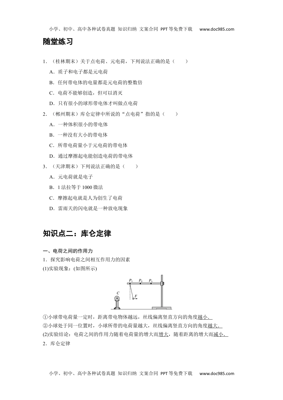 高中物理 必修第3册 新课改01 A电荷及库仑定律 基础版 (1).docx