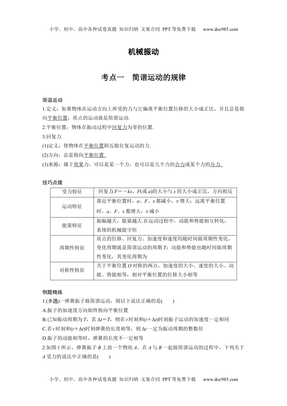 高中物理 必修第3册 新课改17 A机械振动 基础版 (1).docx