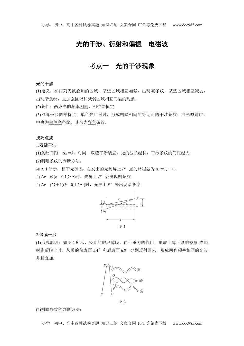 高中物理 选修第1册 新课改20 C光的干涉、衍射和偏振、电磁波 提升版.docx