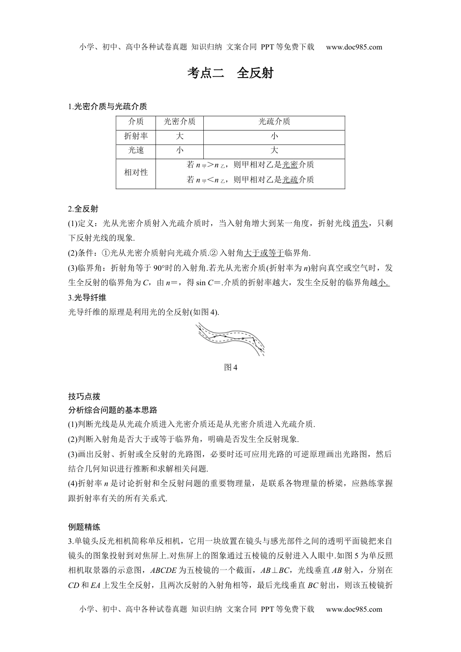 高中物理 选修第1册 新课改19 B光的折射、全反射 中档版.docx