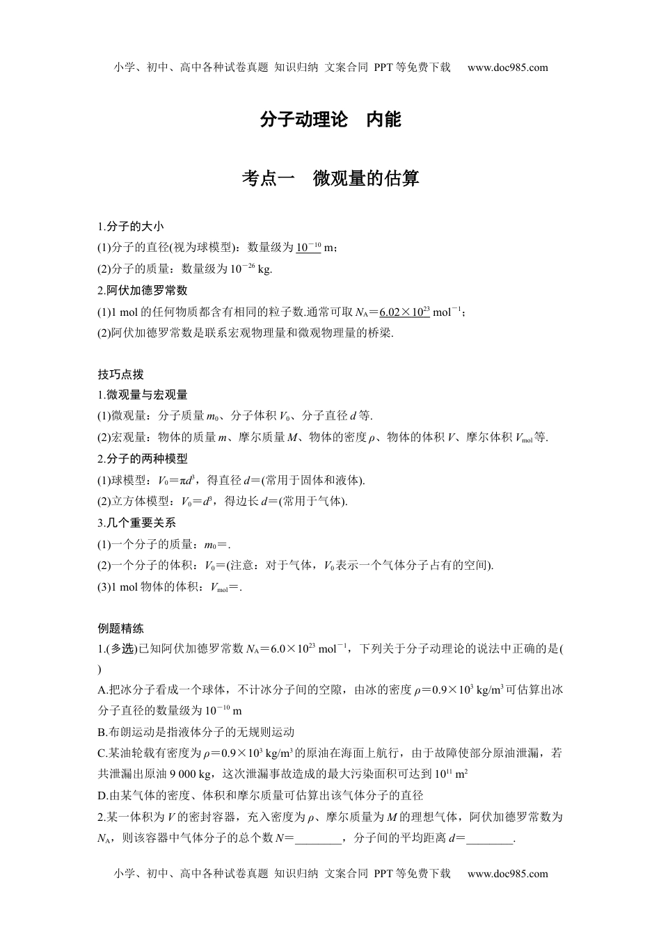 高中物理 选修第1册 新课改14 A分子动理论、内能 基础版.docx