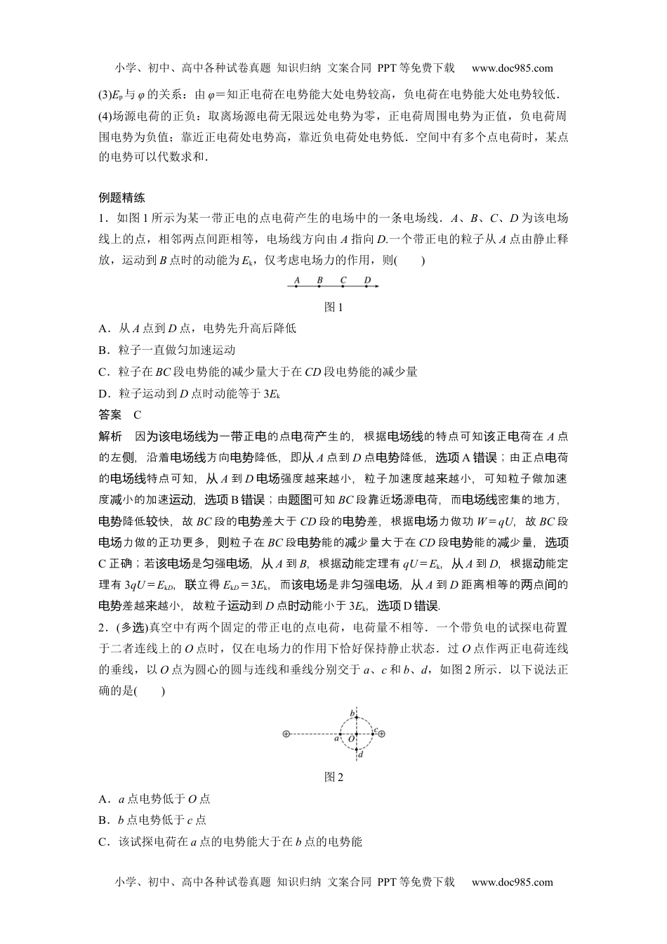 高中物理 选修第1册 新课改02 A电场能的性质 基础版 (1).docx