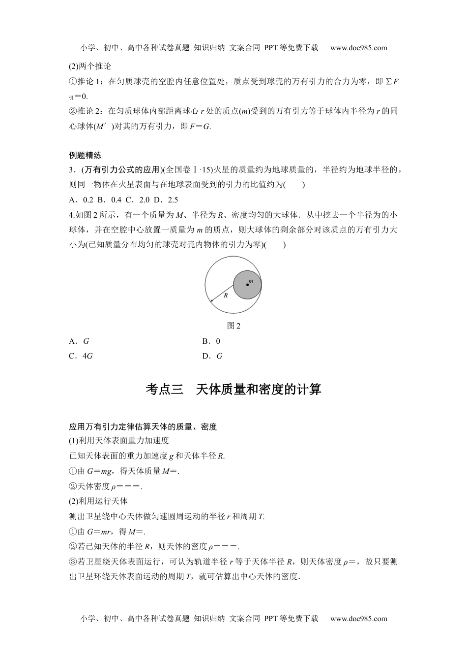 高中物理 选修第1册 新课改10 A万有引力定律及应用 基础版.docx