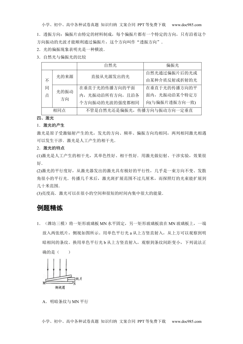 高中物理 选修第1册 新课改21 B光的衍射  光的偏振 激光 中档版.docx