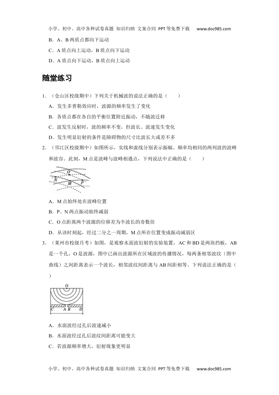 高中物理 选修第1册 新课改15 B波的干涉 中档版.docx