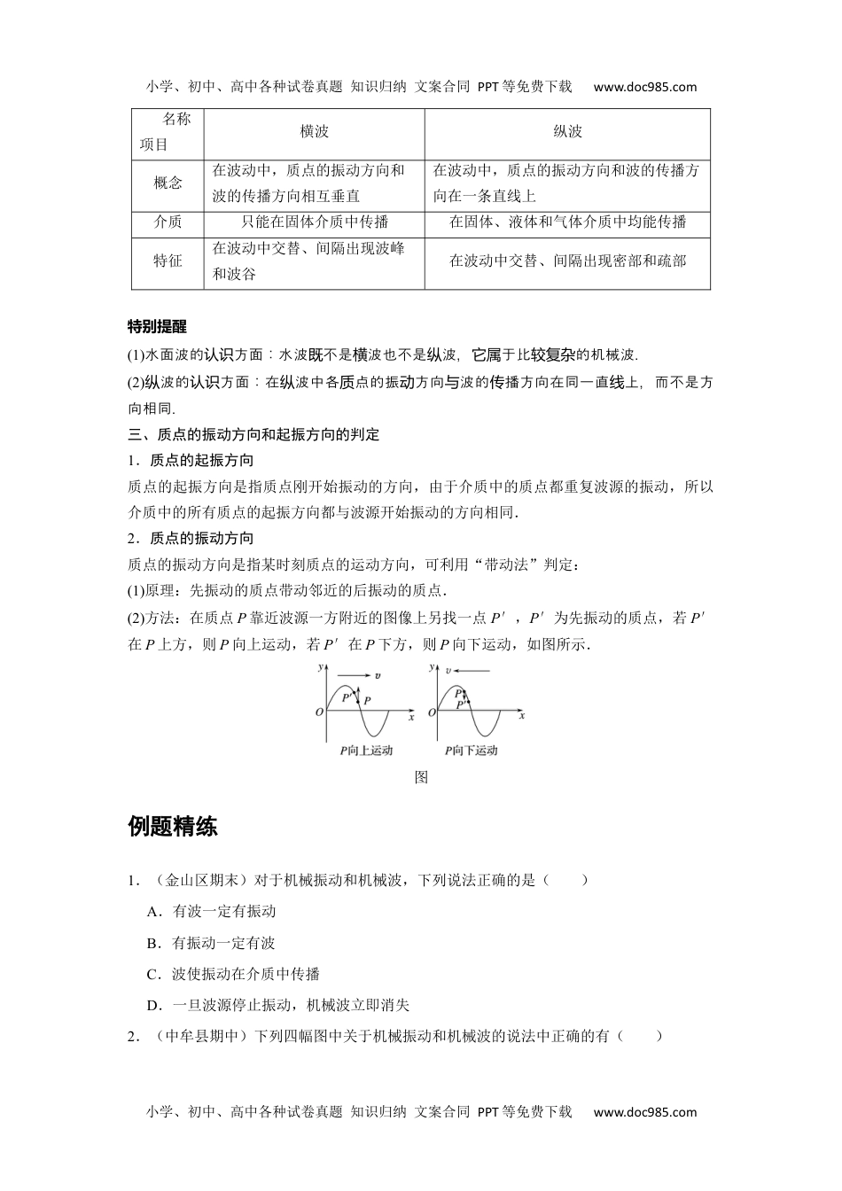 高中物理 选修第1册 新课改12 C波的形成 提升版.docx