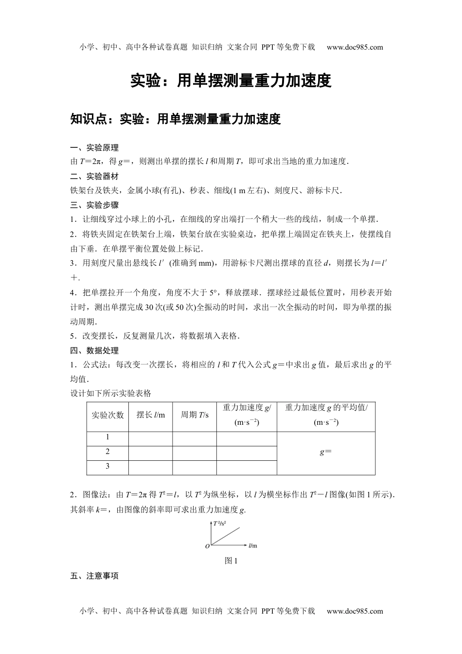 高中物理 选修第1册 新课改10 B实验：用单摆测量重力加速度 中档版.docx