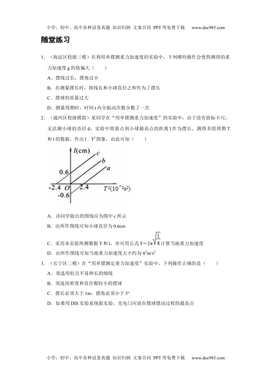 高中物理 选修第1册 新课改10 B实验：用单摆测量重力加速度 中档版.docx