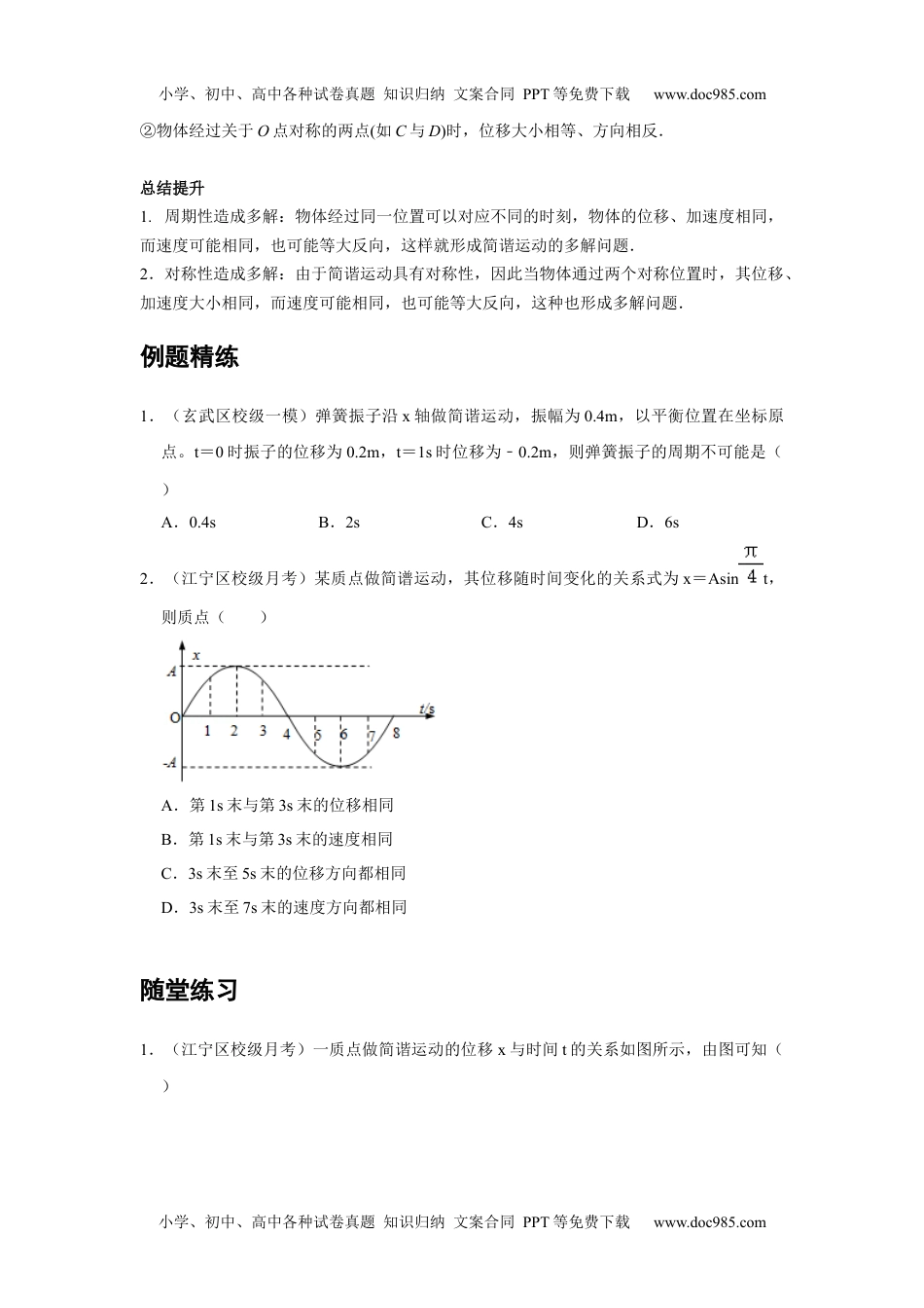 高中物理 选修第1册 新课改07 C简谐运动的描述 中档版.docx