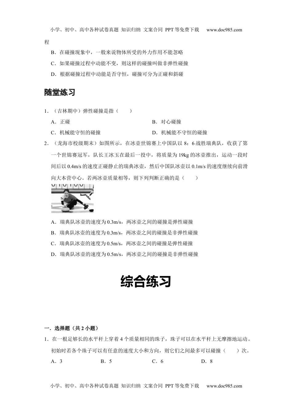 高中物理 选修第1册 新课改04 A弹性碰撞和非弹性碰撞 基础版 (1).docx