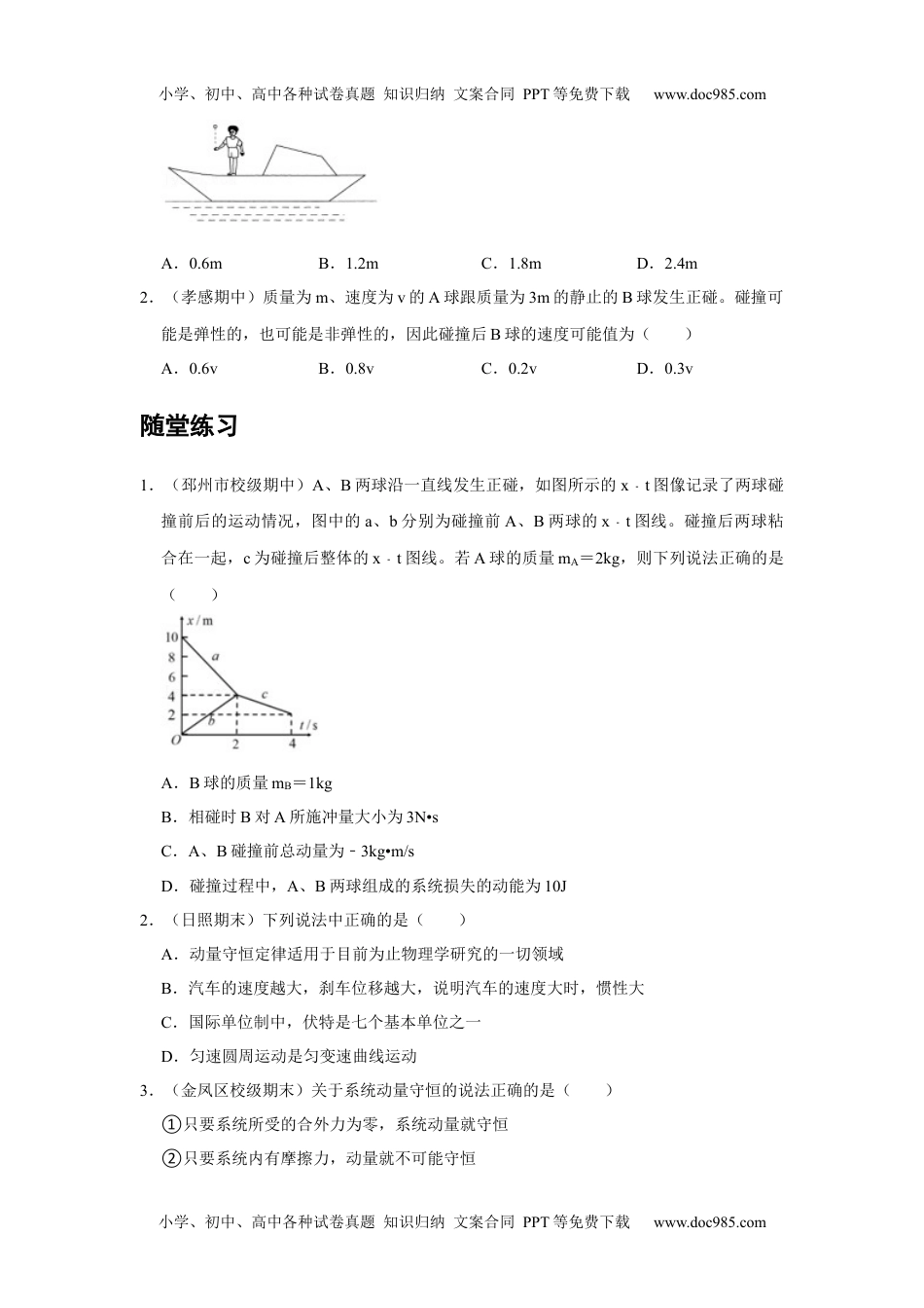 高中物理 选修第1册 新课改02 A动量守恒定律 基础版 (1).docx