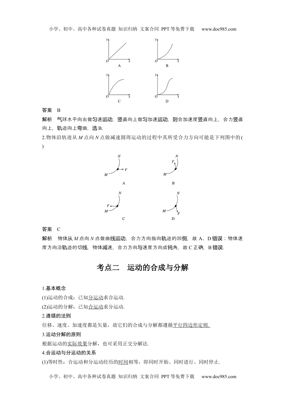 高中物理 选修第1册 新课改07 C曲线运动、运动的合成与分解 提升版 (1).docx