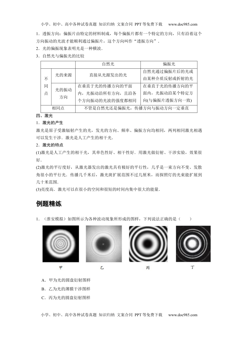 高中物理 选修第1册 新课改21 A光的衍射  光的偏振 激光 基础版 (1).docx