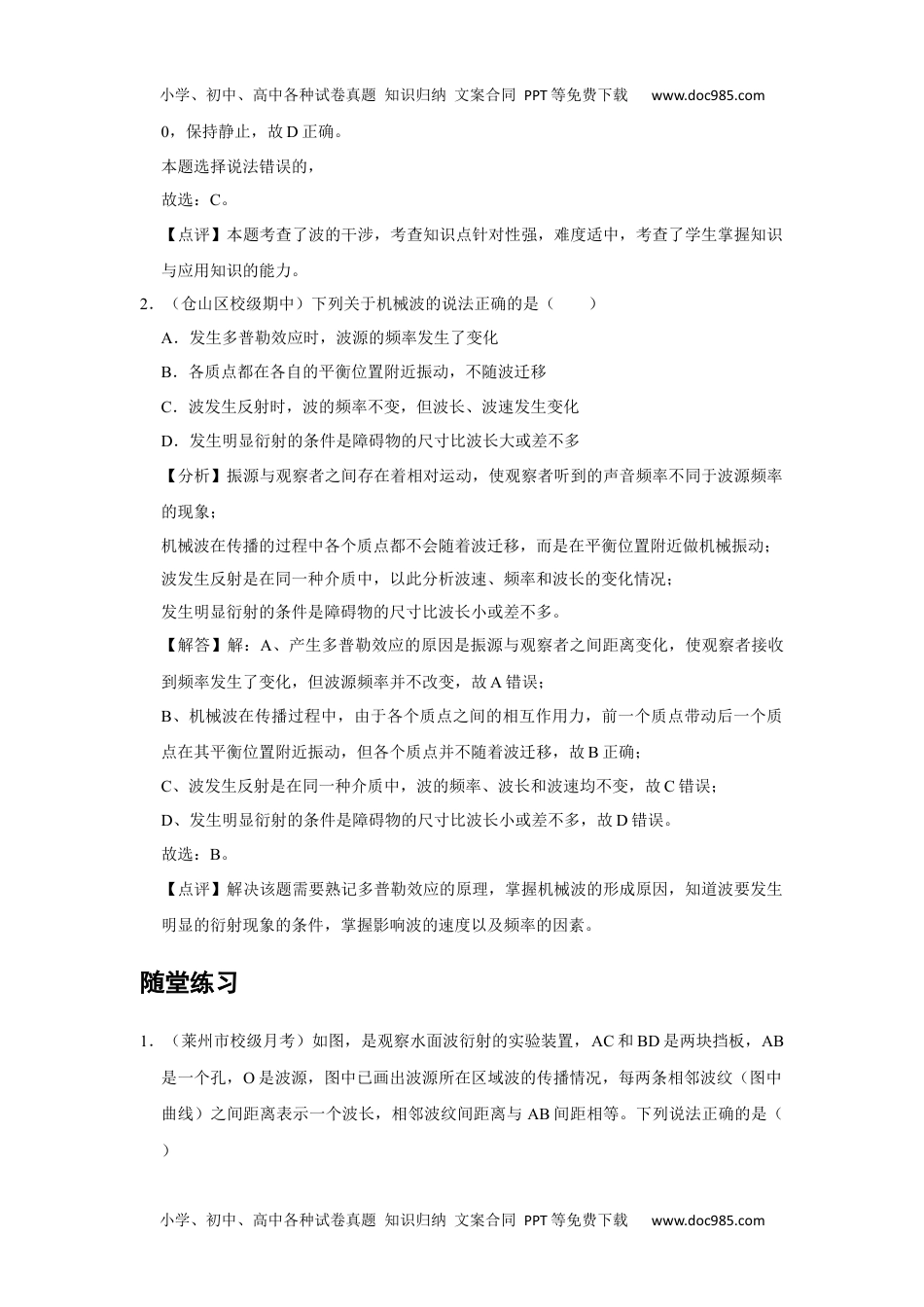 高中物理 选修第1册 新课改14 B波的反射、折射和衍射 中档版 (1).docx