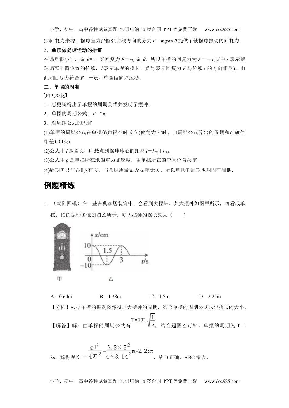 高中物理 选修第1册 新课改09 A单摆 基础版 (1).docx