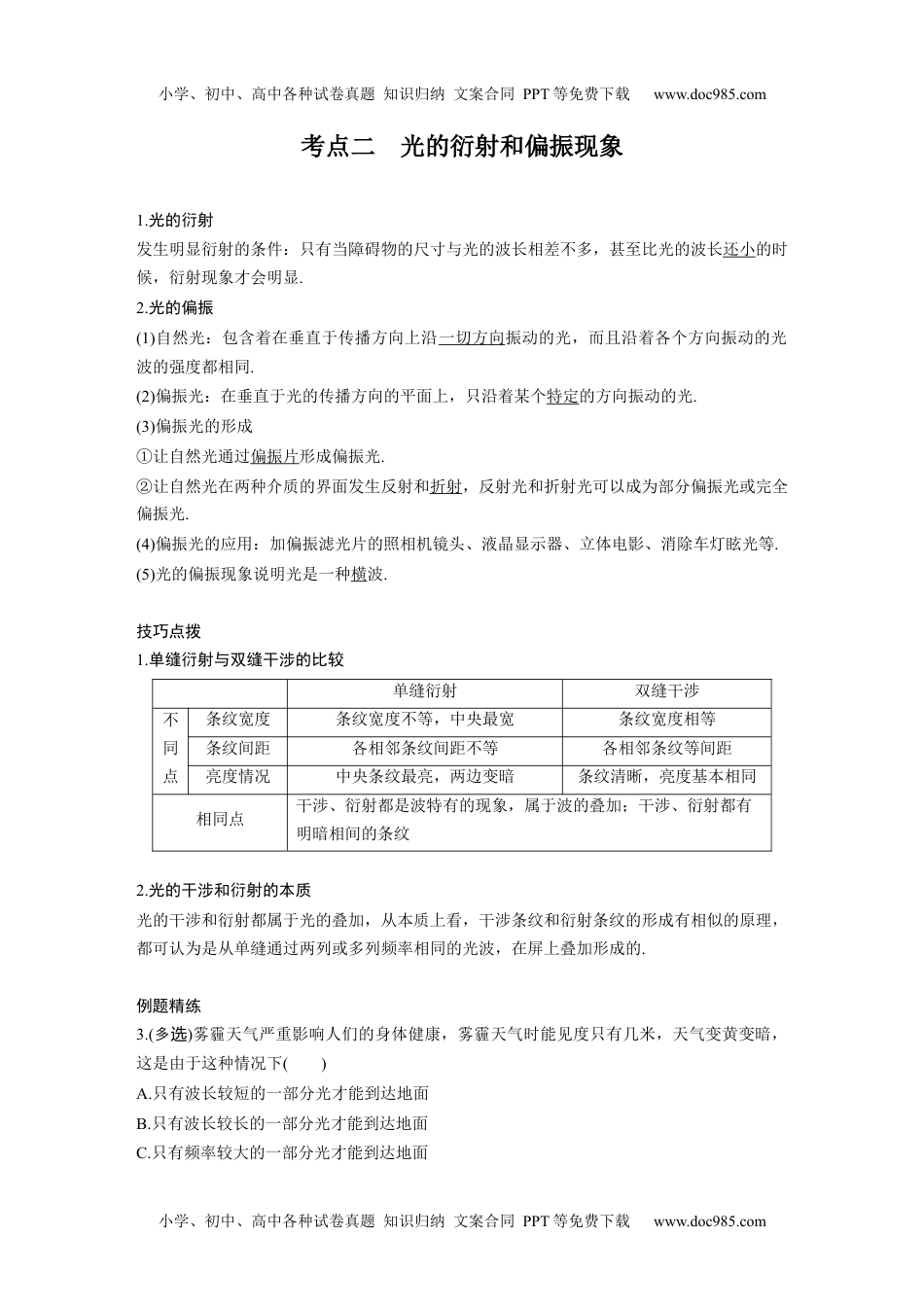 高中物理 选修第2册 新课改20 C光的干涉、衍射和偏振、电磁波 提升版.docx