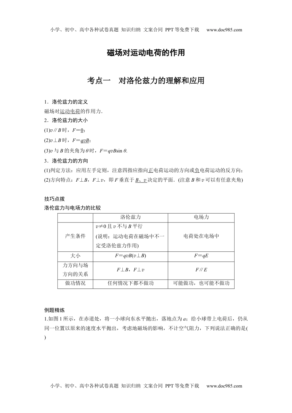 高中物理 选修第2册 新课改07 C磁场对运动电荷的作用 提升版.docx