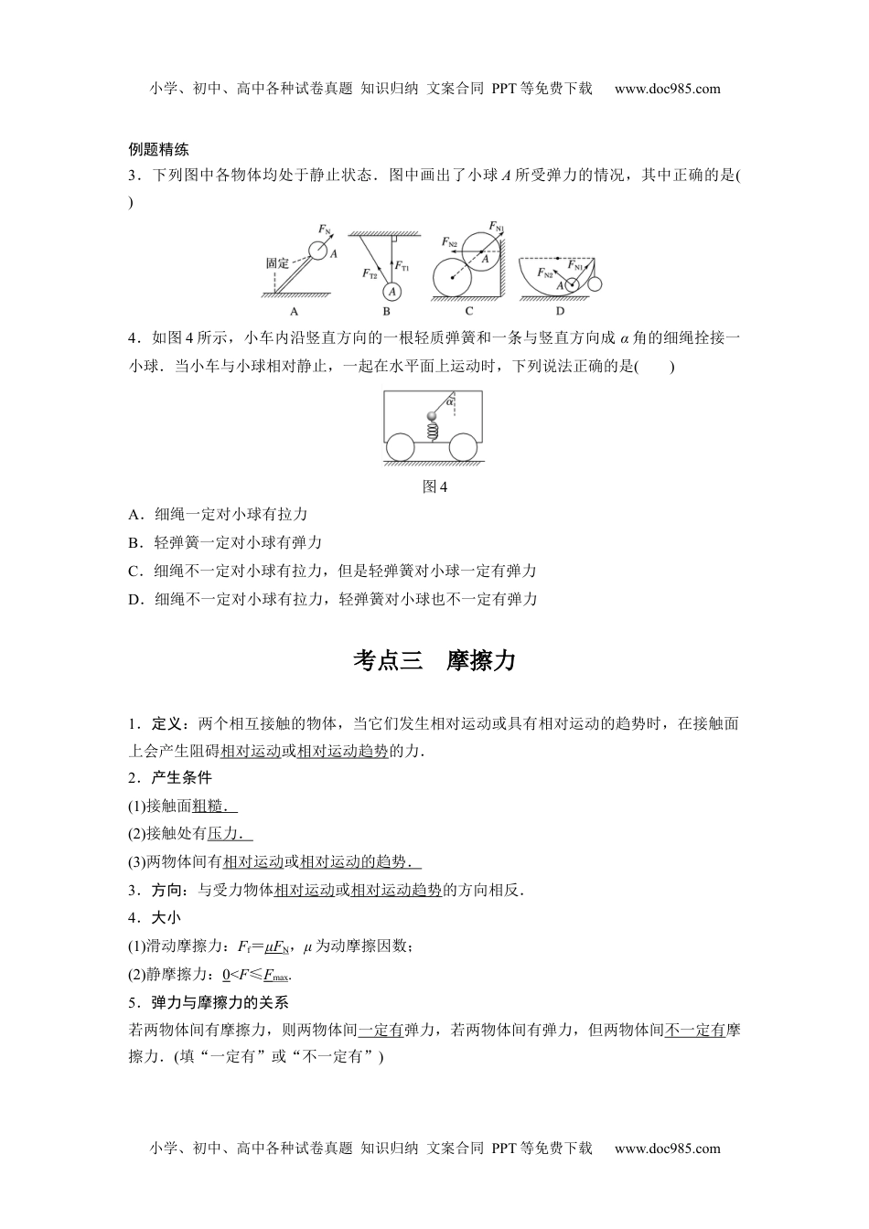 高中物理 选修第2册 新课改03 B重力、弹力、摩擦力 中档版.docx