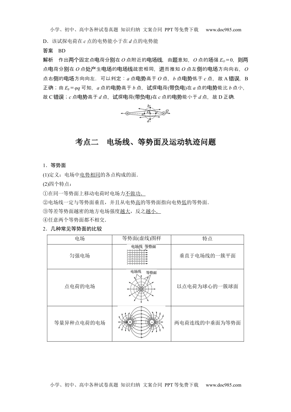 高中物理 选修第3册 新课改02 B电场能的性质 中档版.docx