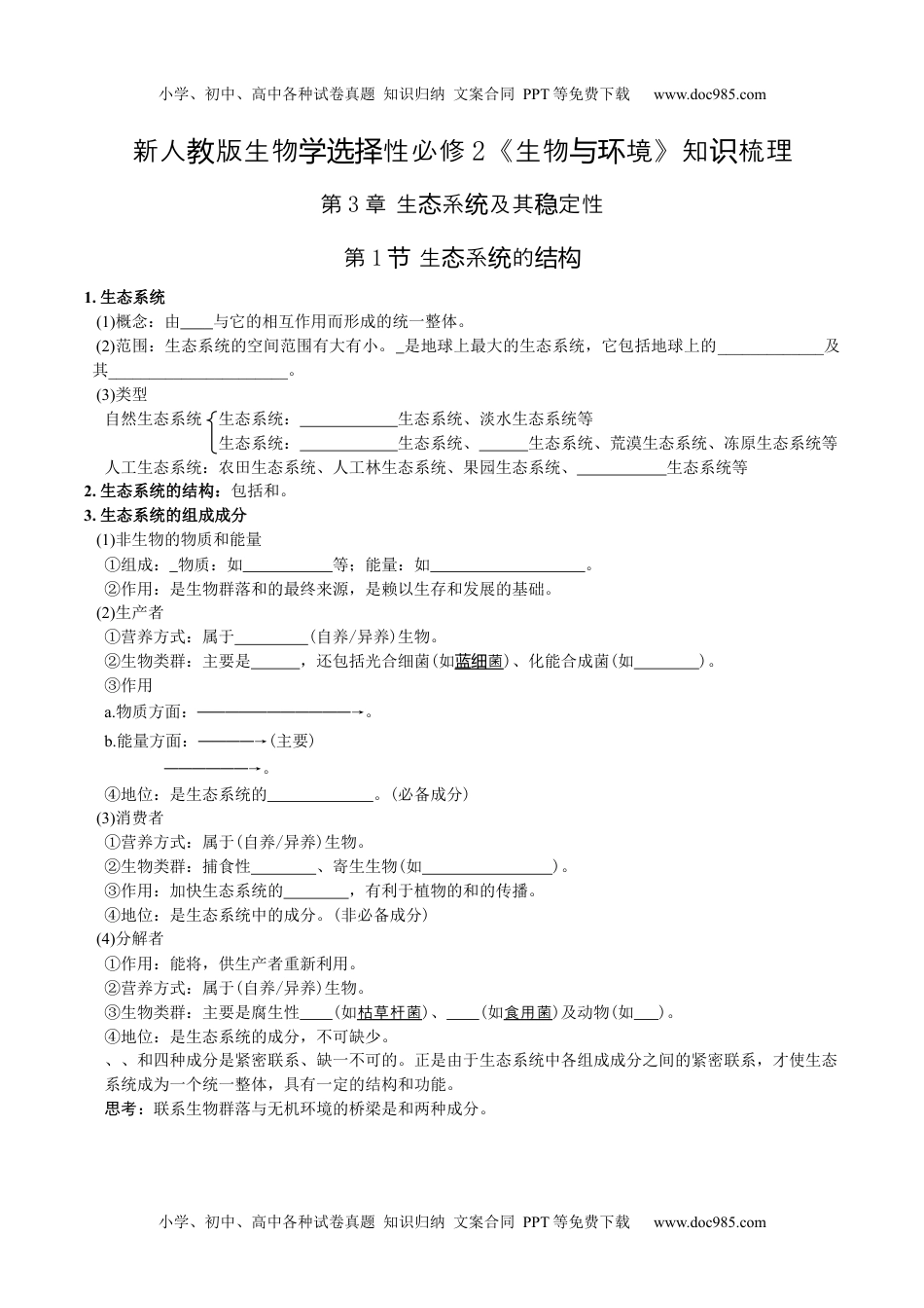 第3章 生态系统及其稳定性-【必背知识】2022学年高二生物章节知识清单（人教版2019选择性必修2）（填空版）.docx