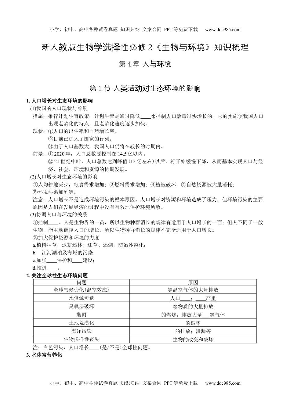 第4章 人与环境-【必背知识】2022学年高二生物章节知识清单（人教版2019选择性必修2）（填空版）.docx