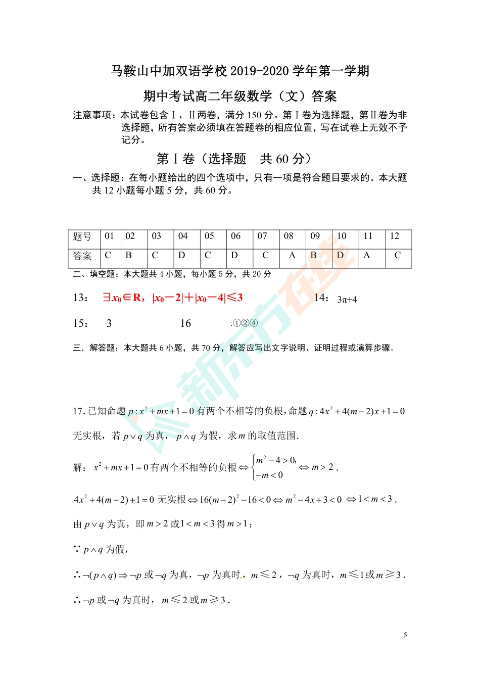 答案解析-安徽省马鞍山中加双语学校 2019-2020学年度第一学期期中考试高二年级数学（文）试题（PDF版）.pdf