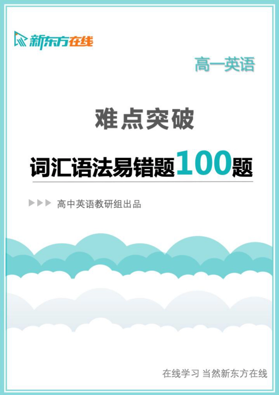 高一英语易错题高一词汇语法易错题100题.pdf