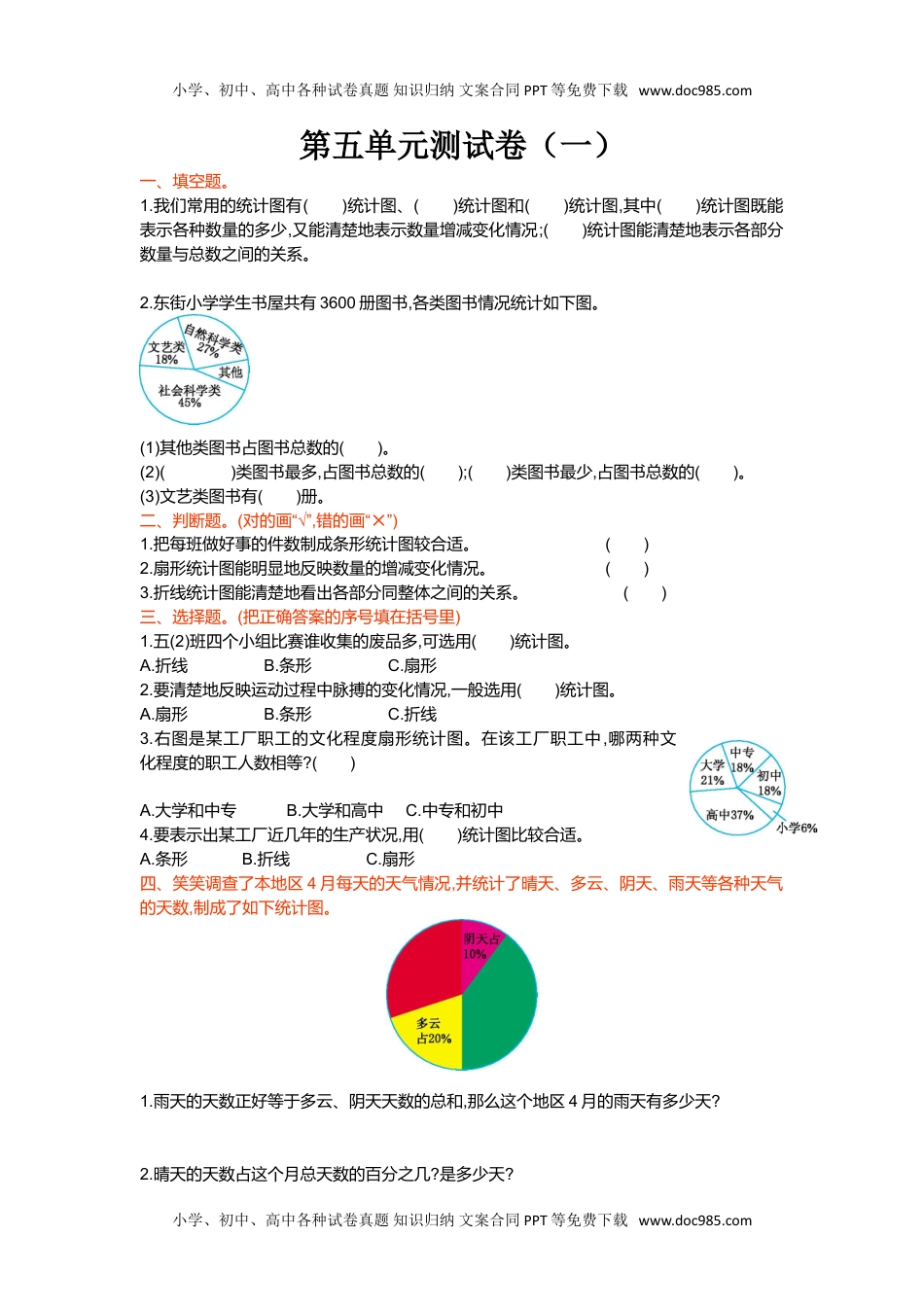 小学数学6年级上册第五单元测试卷(一).doc