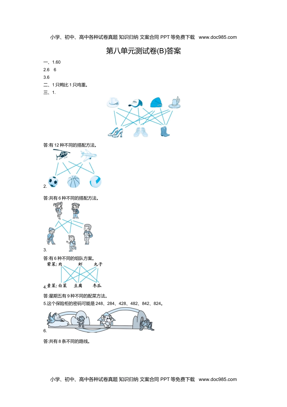 小学数学三年级上册第八单元测试卷(B).doc