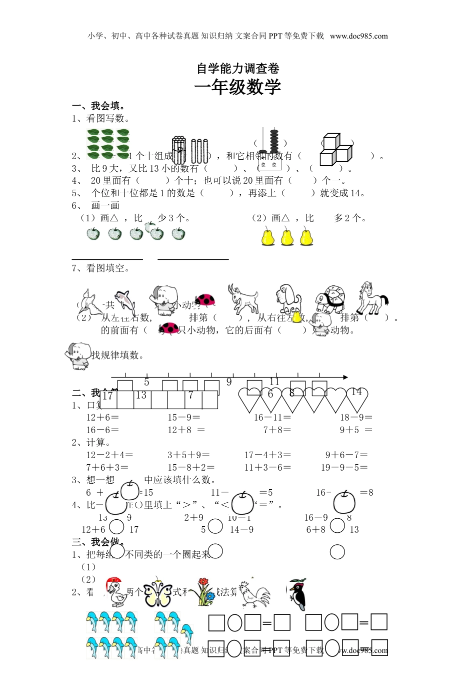 （沪教版）一年级数学上册 自学能力调查卷.doc