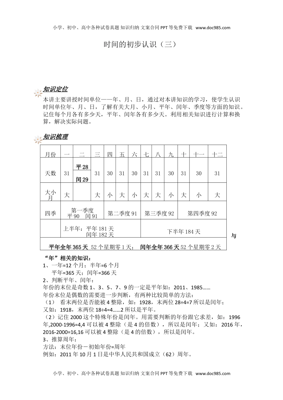 【沪教版五年制】小学数学三年级上册一课一练-时间的初步认识（三）-（含解析）.doc