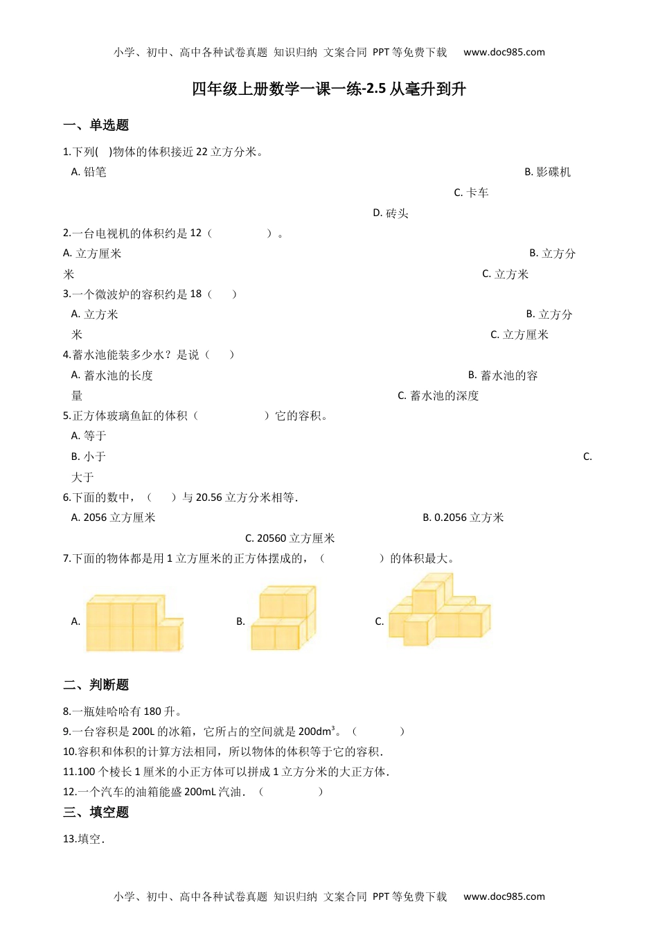 【沪教版六年制】四年级上册一课一练-2.5从毫升到升 （含答案）.docx