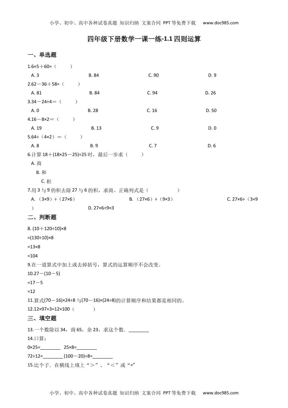 【沪教版六年制】四年级下册数学一课一练-1.1四则运算  （含答案）.docx