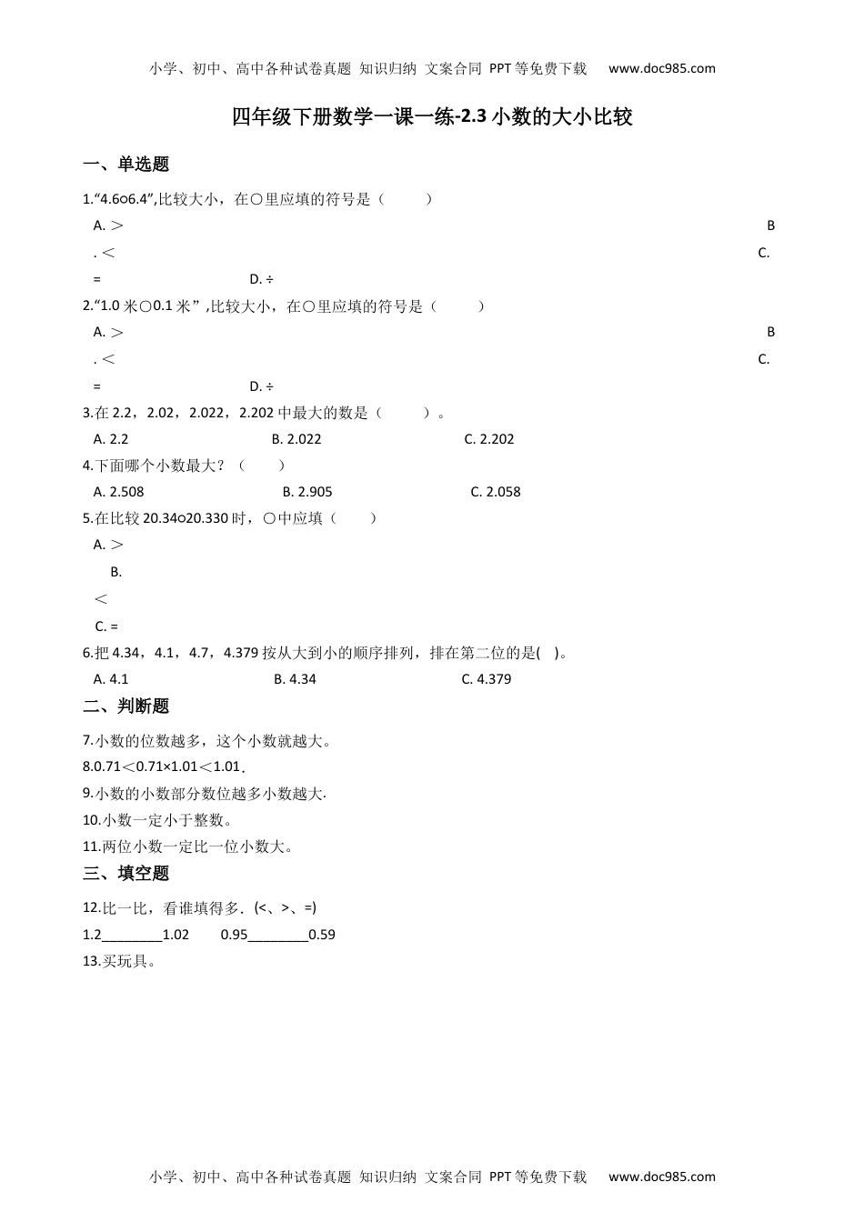 【沪教版五年制】四年级下册数学一课一练-2.3小数的大小比较 （含答案）.docx