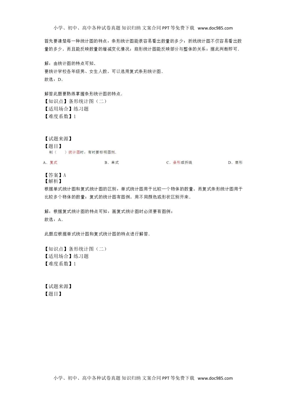 【沪教版五年制】小学数学三年级下册一课一练-条形统计图（二） （含答案）.doc