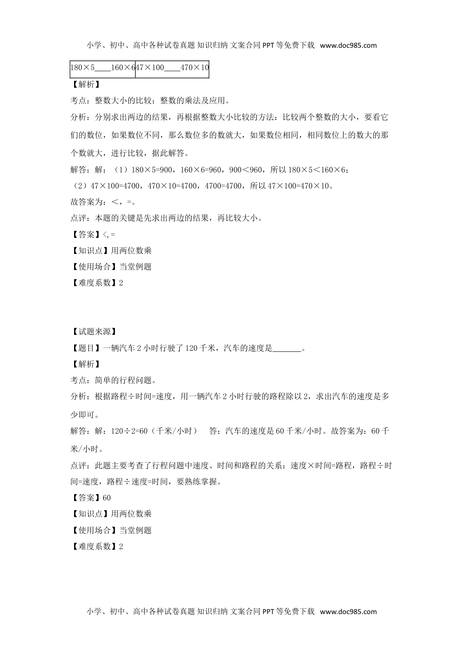 【沪教版五年制】小学数学三年级下册一课一练-用两位数乘除（含答案）.doc