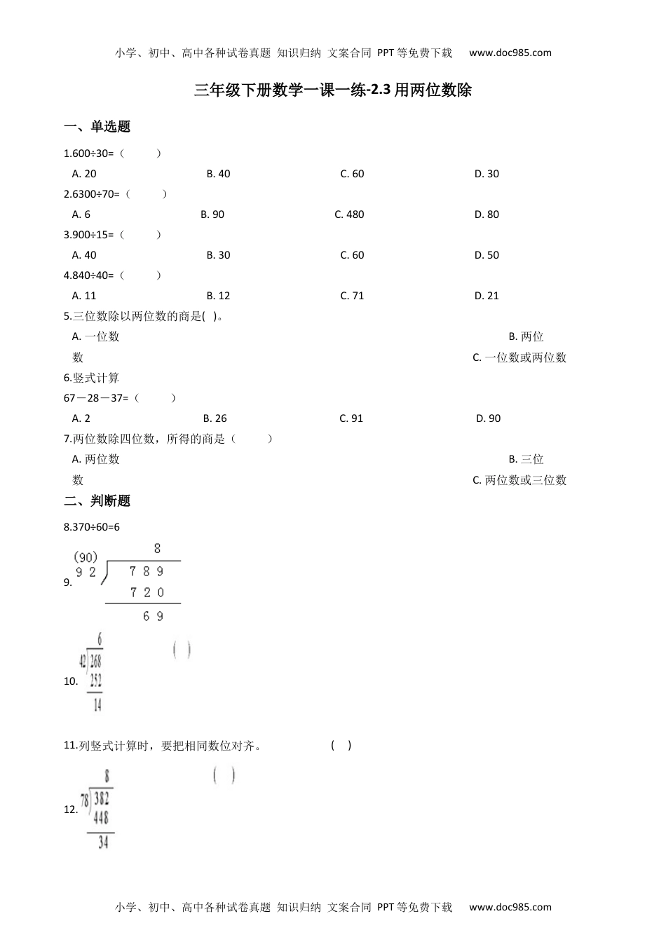 【沪教版六年制】小学数学三年级下册 2.3用两位数除 （含答案）.docx