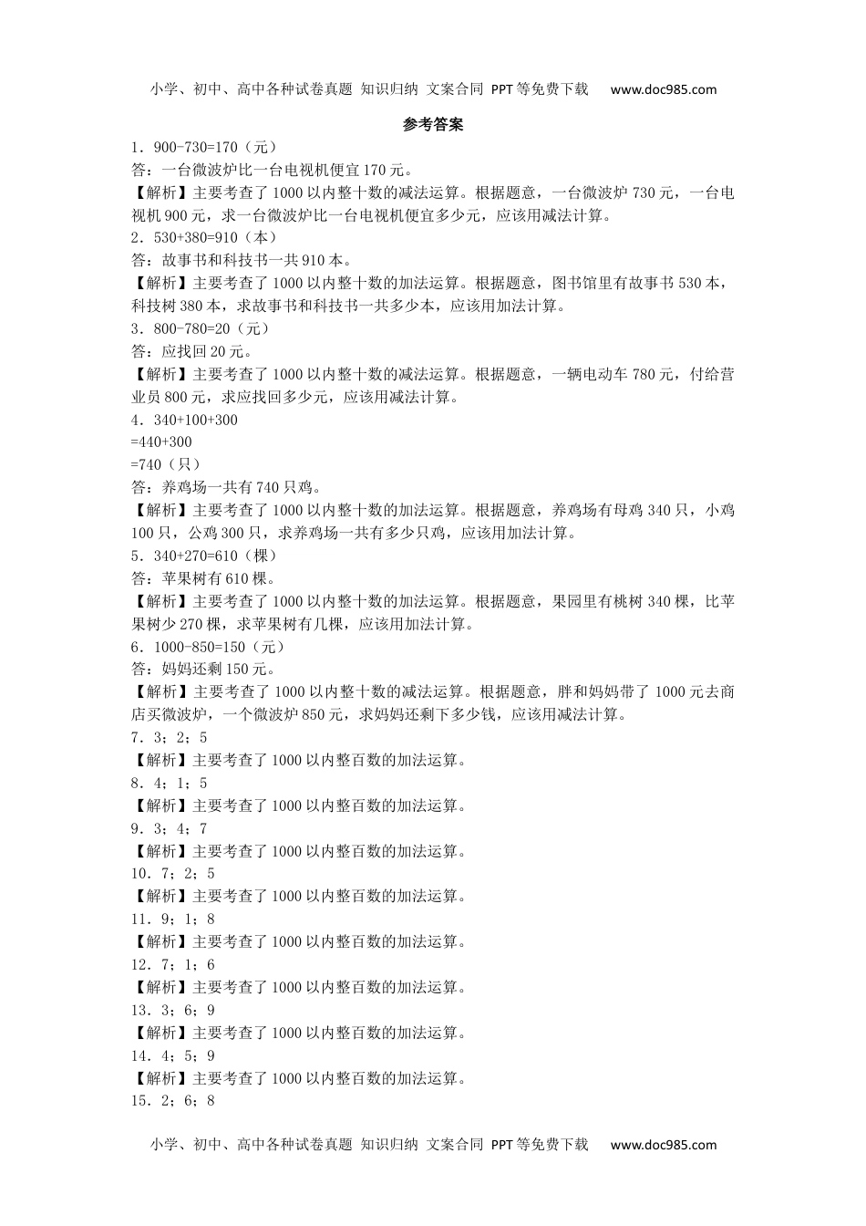 【沪教版六年制】小学数学二年级下册同步练习-整百数、整十数的加减法.docx