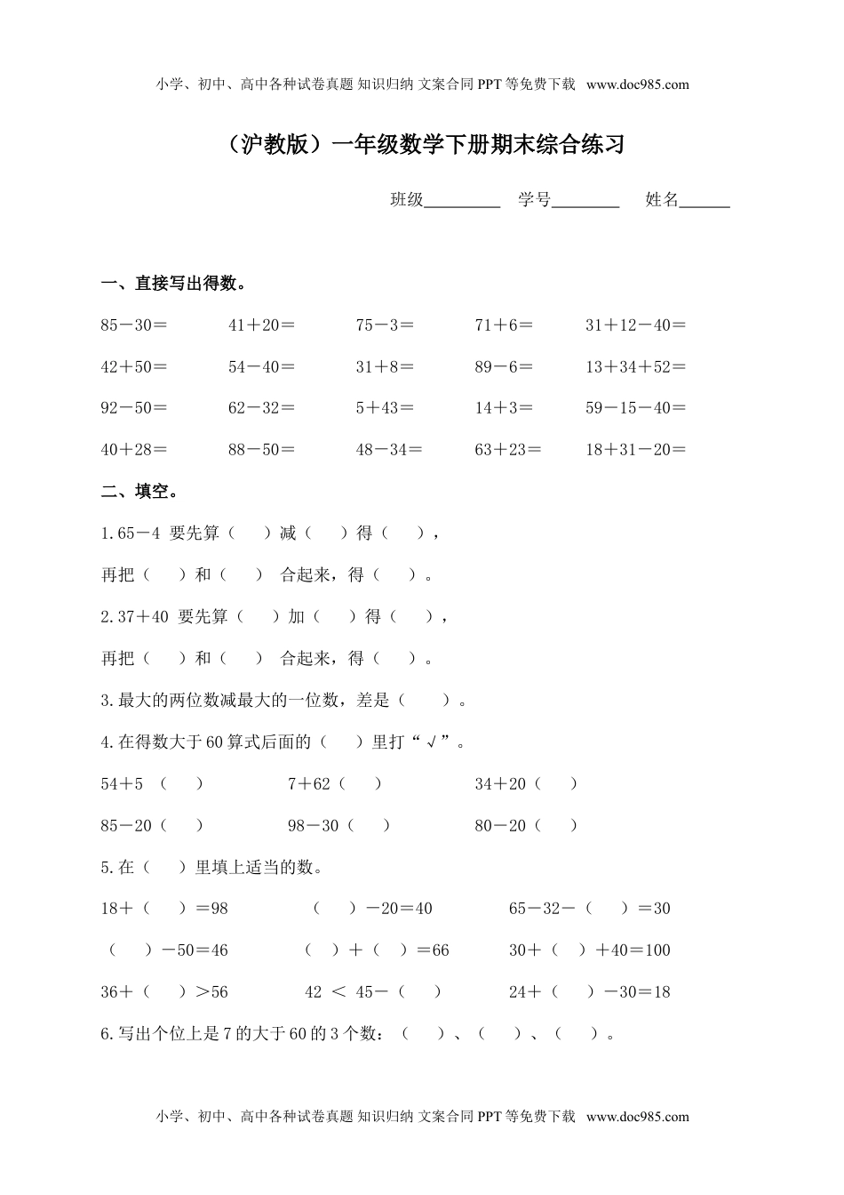 （沪教版）一年级数学下册期末综合练习（五）.doc