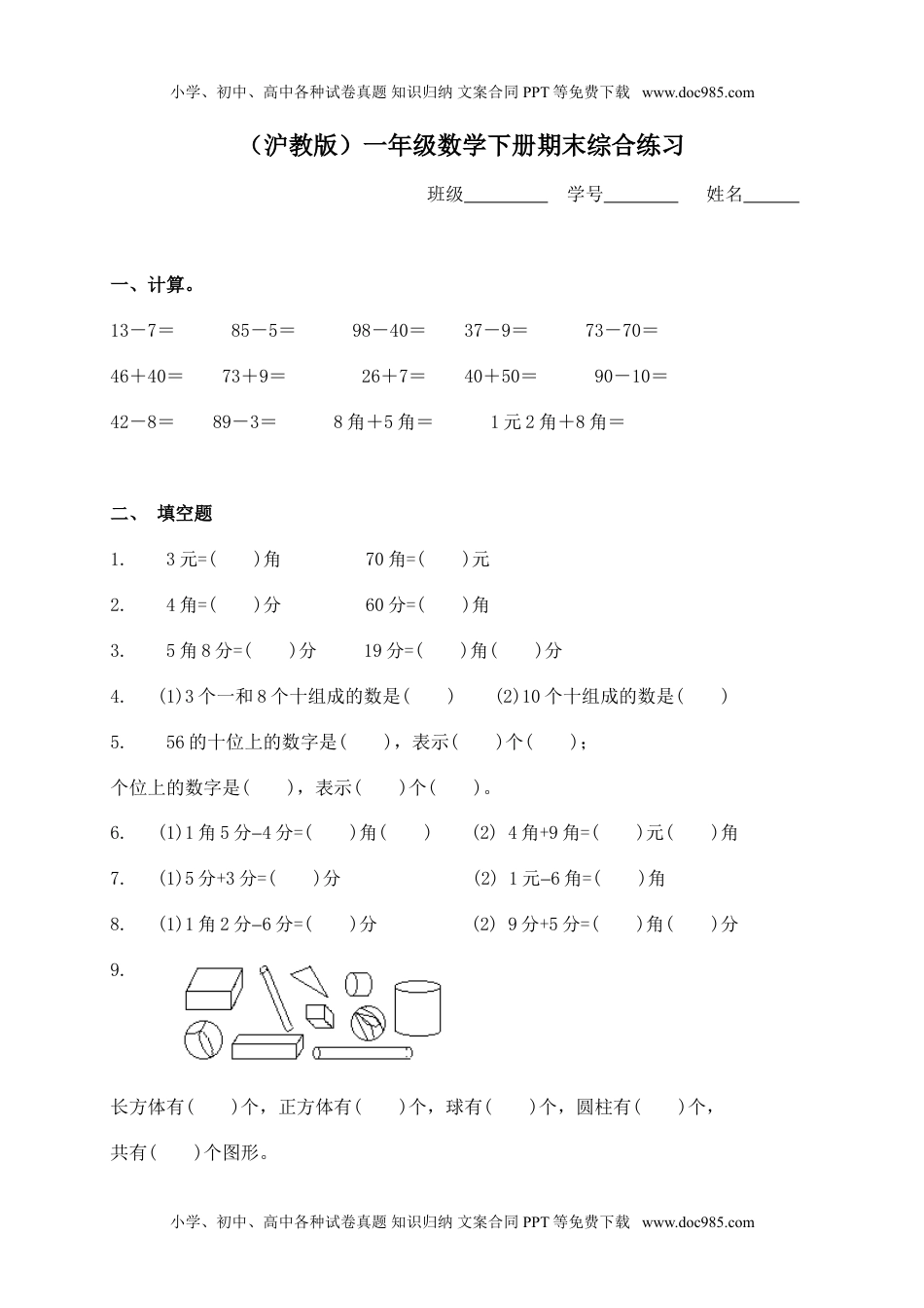 （沪教版）一年级数学下册期末综合练习（一）.doc