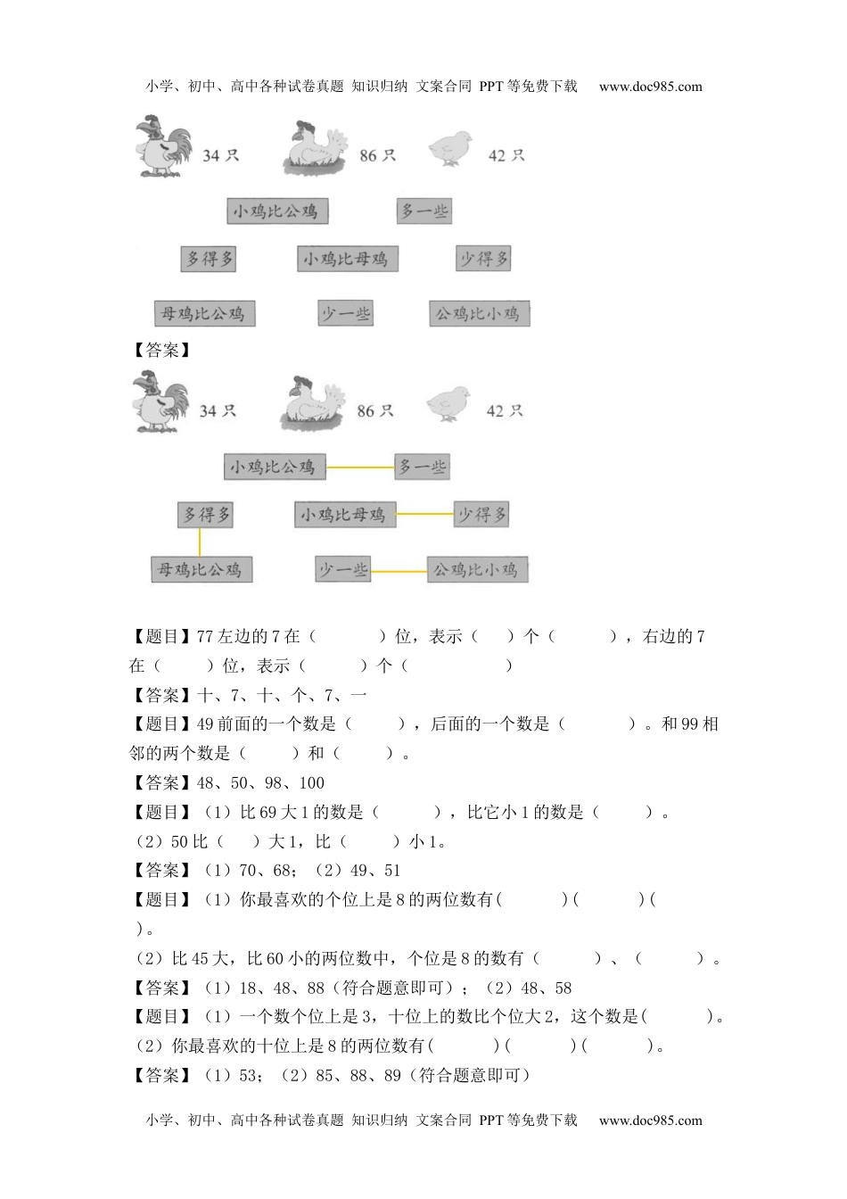 【沪教版五年制】小学数学一年级下册-100以内的数的认识-（含答案）.docx