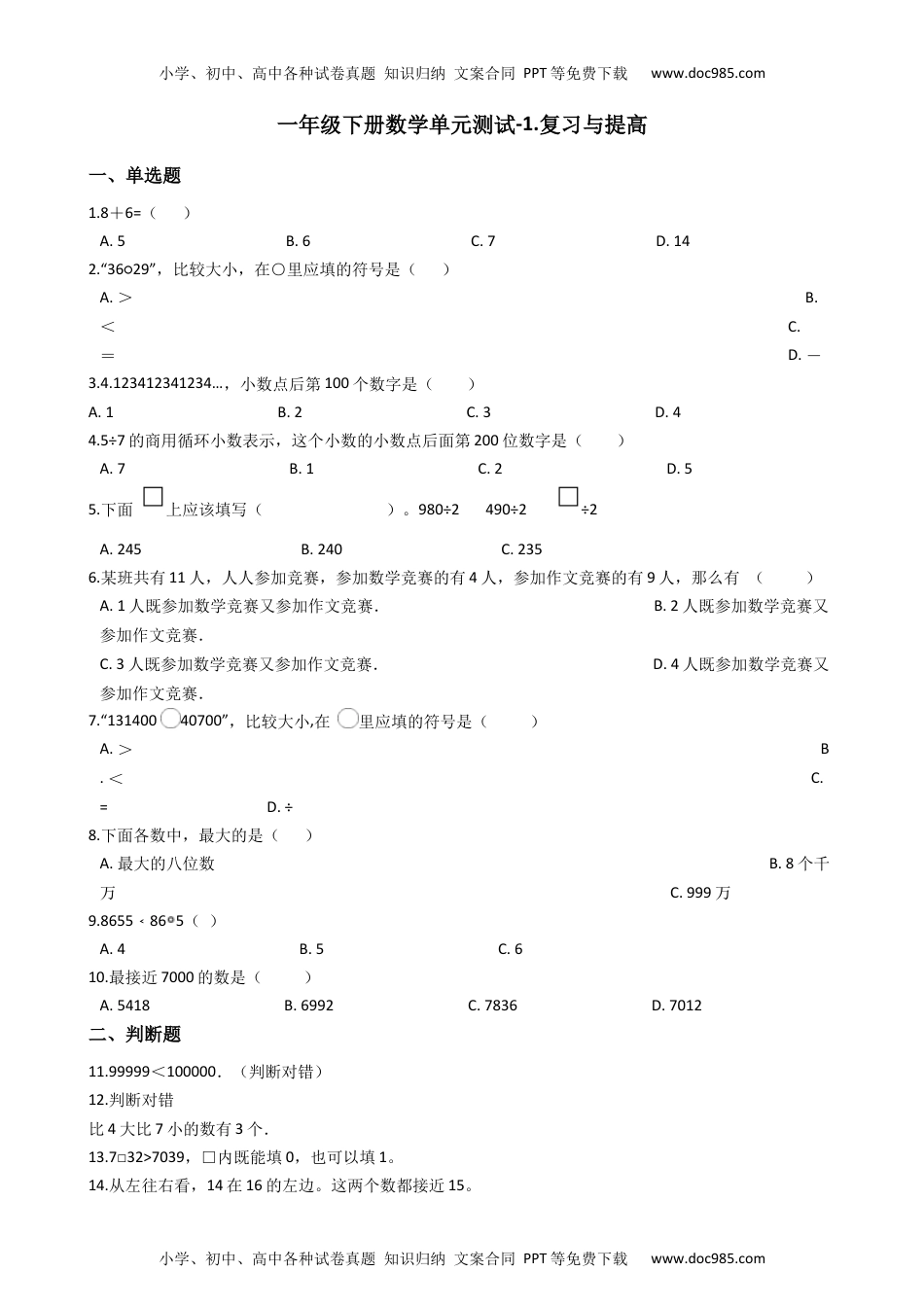 【沪教版五年制】小学数学一年级下册单元测试-1.复习与提高（含答案）.docx