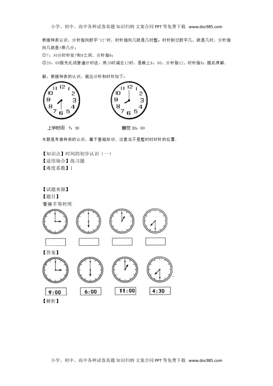 【沪教版五年制】小学数学一年级下册时间的初步认识（一） （含答案）.doc