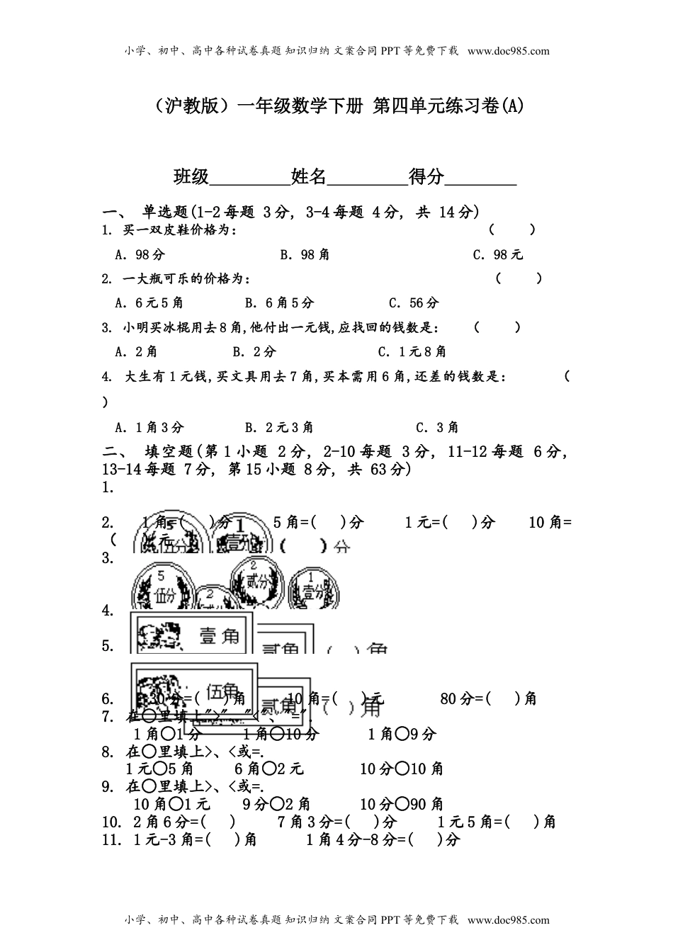 （沪教版）一年级数学下册 第四单元练习卷(A).doc