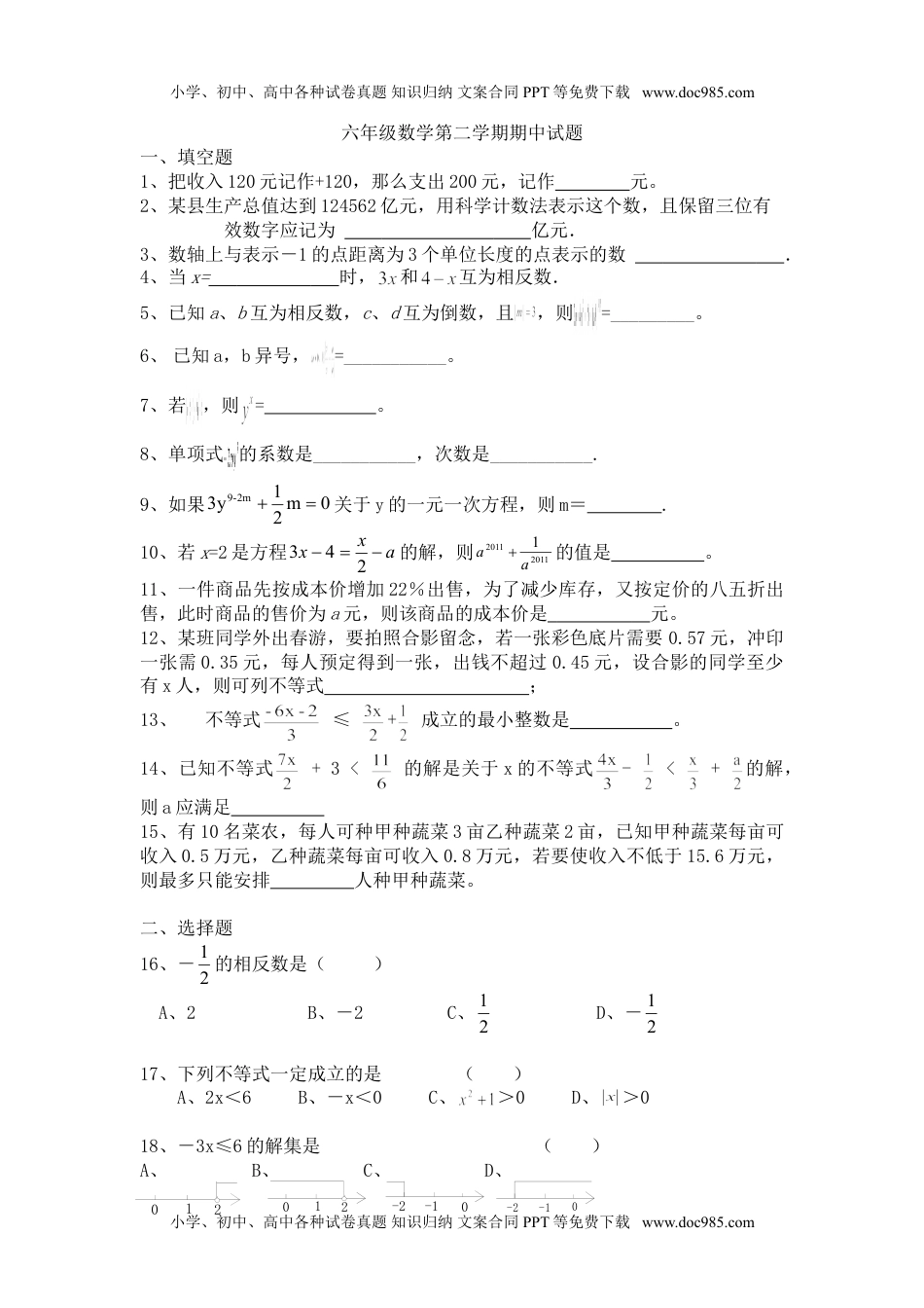 （沪教版）六年级数学下册期中试题.doc