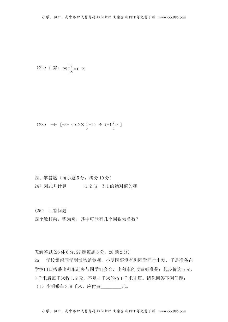 沪教版六年级数学下册 有理数 单元检测4.doc