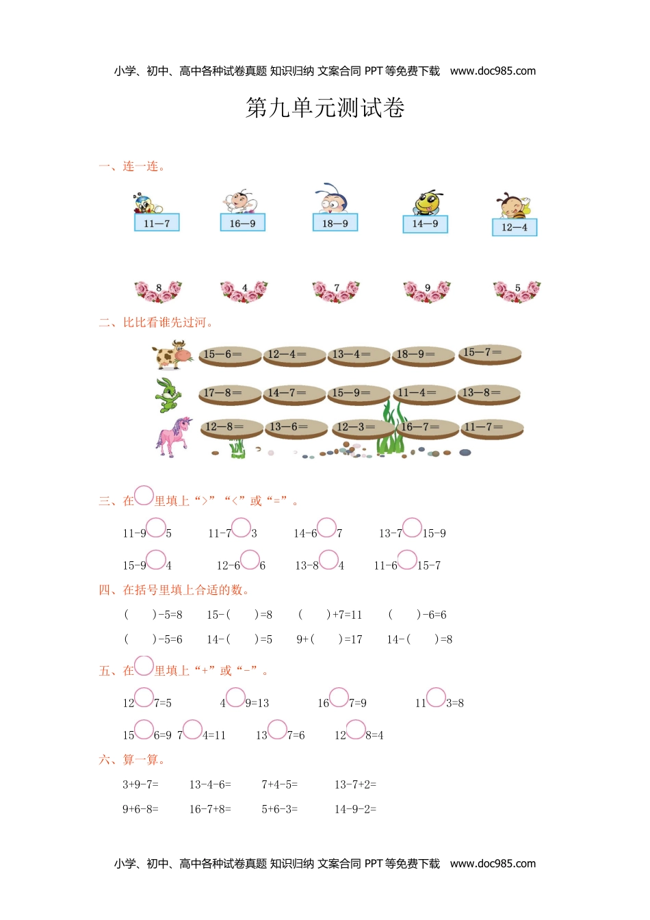 小学数学 1年级上册 试卷第九单元测试卷.doc