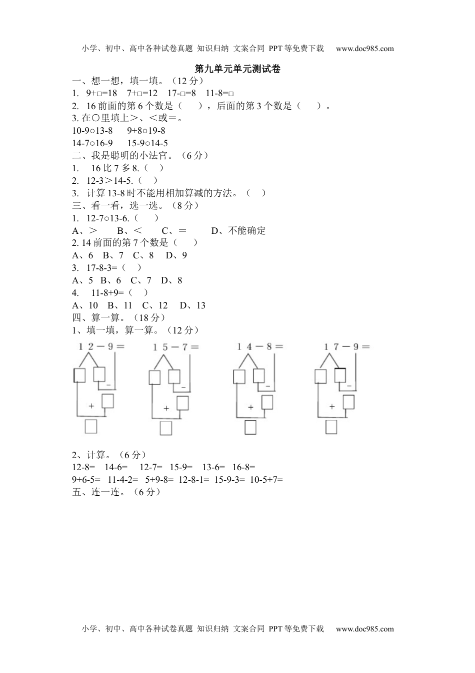 小学数学 1年级上册 试卷第九单元单元测试卷.docx